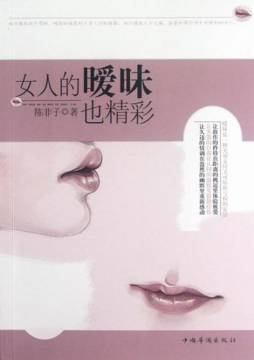 女人的暧昧也精彩封面图