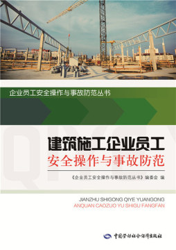 建筑施工企业员工安全操作与事故防范封面图