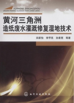 黄河三角洲造纸废水灌溉修复湿地技术封面图