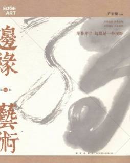 边缘·艺术封面图