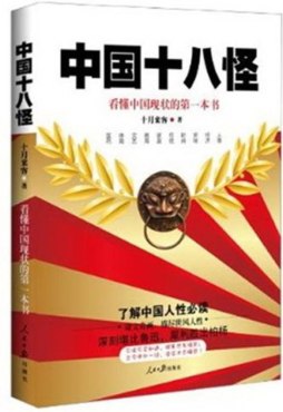 中国十八怪封面图