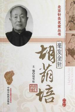 毫发金针——胡荫培封面图