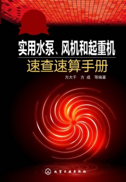 实用水泵、风机和起重机速查速算手册封面图