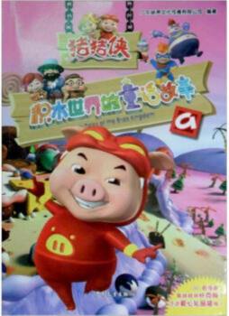 猪猪侠·积木世界的童话故事封面图