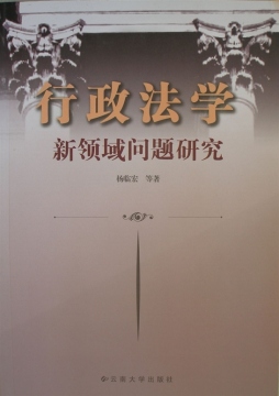 行政法学新领域问题研究封面图