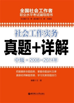 社会工作实务（中级）2008～2014年真题+详解封面图