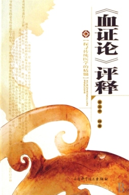 血证论评释封面图