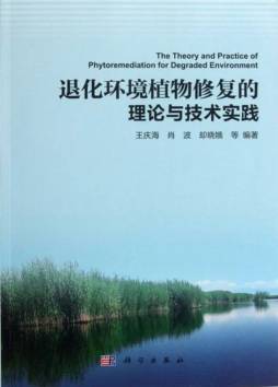 退化环境植物修复的理论及技术实践封面图
