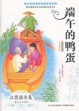 端午的鸭蛋封面图