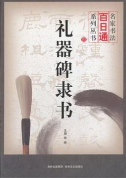 礼器碑隶书封面图