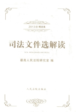司法文件选解读封面图