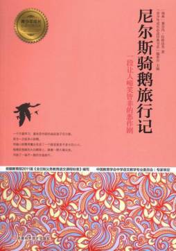 尼尔斯骑鹅旅行记封面图