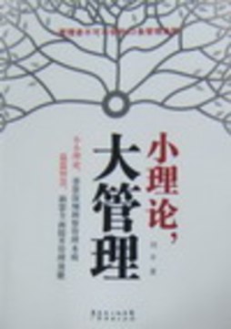 小理论，大管理封面图