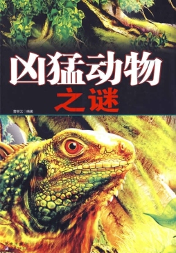 凶猛动物之谜封面图