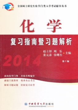 化学复习指南暨习题解析封面图