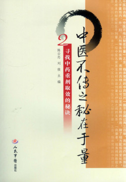 中医不传之秘在于量封面图