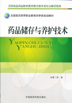 药品储存与养护技术封面图