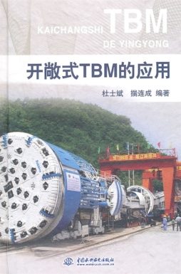 开敞式TBM的应用封面图