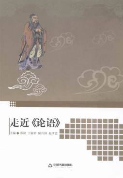 走近《论语》封面图