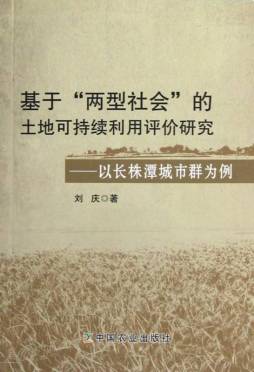 基于“两型社会”的土地可持续利用评价研究封面图