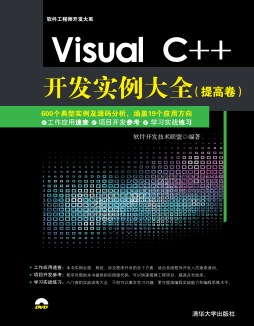 Visual C++开发实例大全封面图