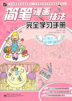 简笔漫画技法完全学习手册封面图