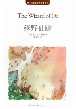 绿野仙踪封面图