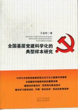 全国基层党建科学化的典型样本研究封面图