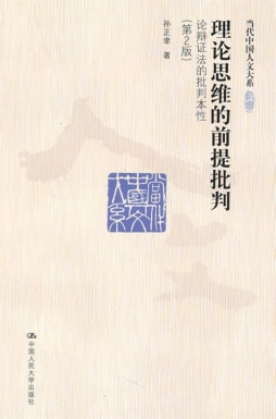 理论思维的前提批判封面图