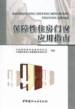 保障性住房门窗应用指南封面图