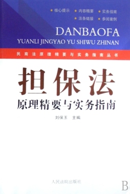 担保法原理精要与实务指南封面图