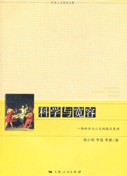 科学与宽容封面图