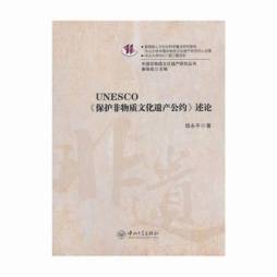 UNESCO《保护非物质文化遗产公约》述论封面图
