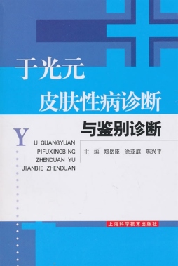 于光远皮肤性病诊断与鉴别诊断封面图
