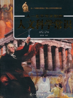 人一生不可不知的人文科学常识封面图
