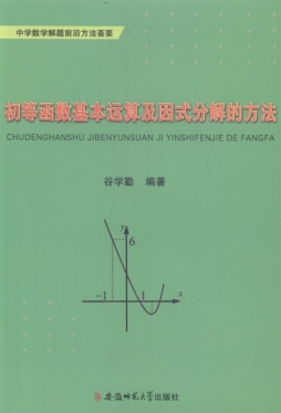 初等函数基本运算及因式分解的方法封面图