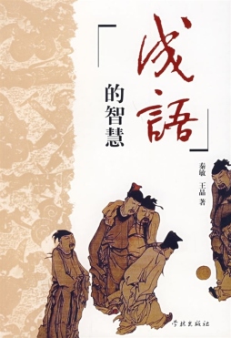成语的智慧封面图