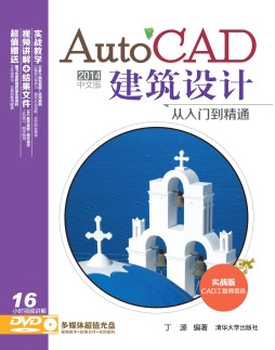 AutoCAD 2014中文版建筑设计从入门到精通封面图