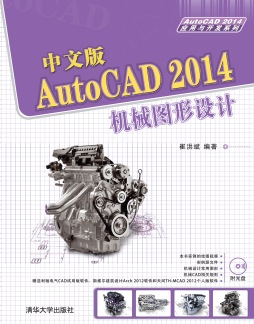 中文版AutoCAD 2014机械图形设计封面图