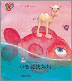 小骆驼找妈妈封面图
