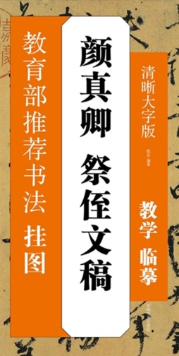 颜真卿祭侄文稿封面图