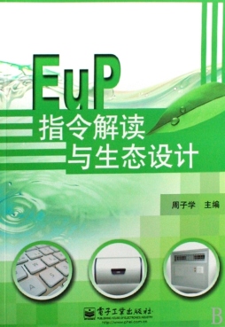 EuP指令解读与生态设计封面图