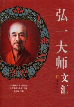 弘一大师文汇封面图