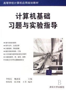 计算机基础习题与实验指导封面图