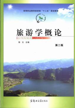 旅游学概论封面图