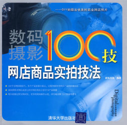 数码摄影100技封面图