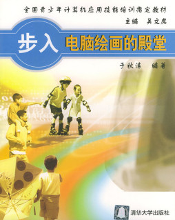 步入电脑绘画的殿堂封面图