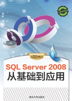 SQL Server 2008从基础到应用封面图