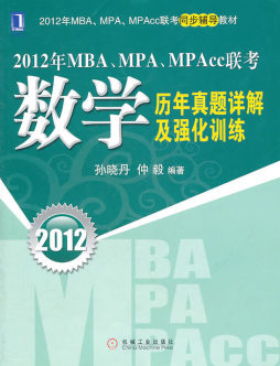 2012年MBA、MPA、MPAcc联考数学历年真题详解及强化训练封面图