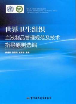 世界卫生组织血液制品管理规范及技术指导原则选编封面图